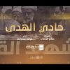 حادي الهدى