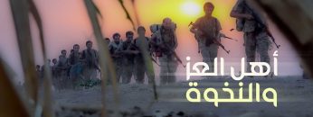 أهل-العز-والنخوة