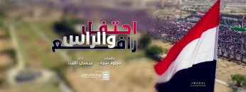 احتفل والراس رافع