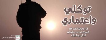 توكلي واعتمادي