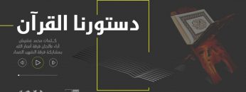 دستورنا القرآن