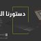 دستورنا القرآن