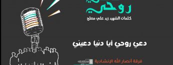 نشيد دعي روحي – فرقة أنصار الله 1440هـ_1.mp4_snapshot_00.16_[2021.07.14_17.20.55]