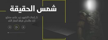 نشيد شمس الحقيقة – فرقة أنصار الله 1440هـ_1.mp4_snapshot_00.02_[2021.07.14_16.28.29]