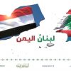 لبنان اليمن