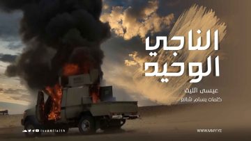 الناجي-الوحيد