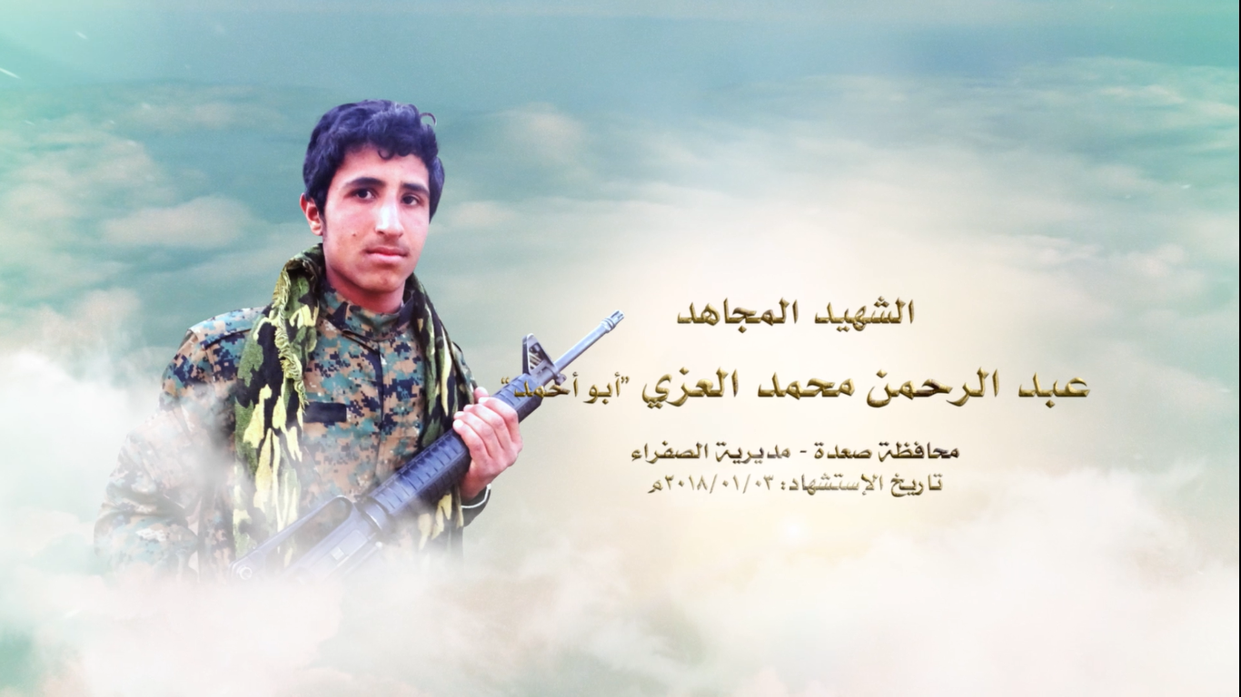 فلاشة لكم الخلود – الشهيد عبد الرحمن محمد حمود العزي – أبو أحمد