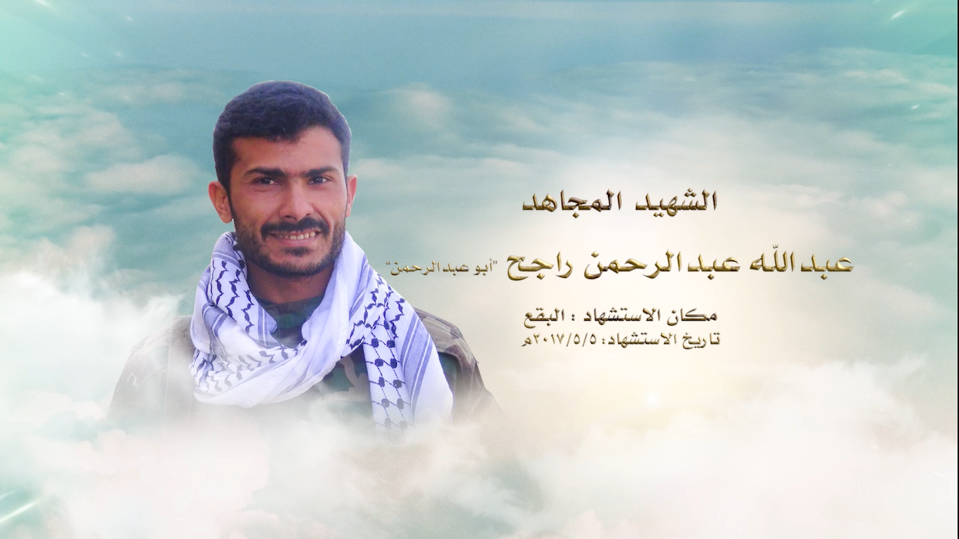 الشهيد المجاهد – عبدالله عبدالرحمن محمد راجح – أبو عبدالرحمن