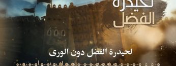 لحيدة الفضل