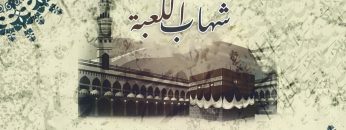 موال شهاب الكعبة – فرقة أنصار الله