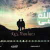 نشيد رضى الله – فرقة أنصار الله 2019.mp4_snapshot_00.58_[2021.06.30_21.48.11]