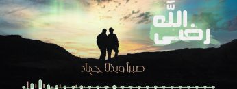 نشيد رضى الله – فرقة أنصار الله 2019.mp4_snapshot_00.58_[2021.06.30_21.48.11]