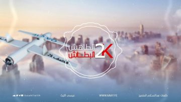 الطاهش البطاش 2k