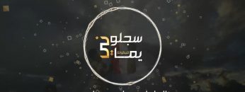 للبطولة سجلوني يماني