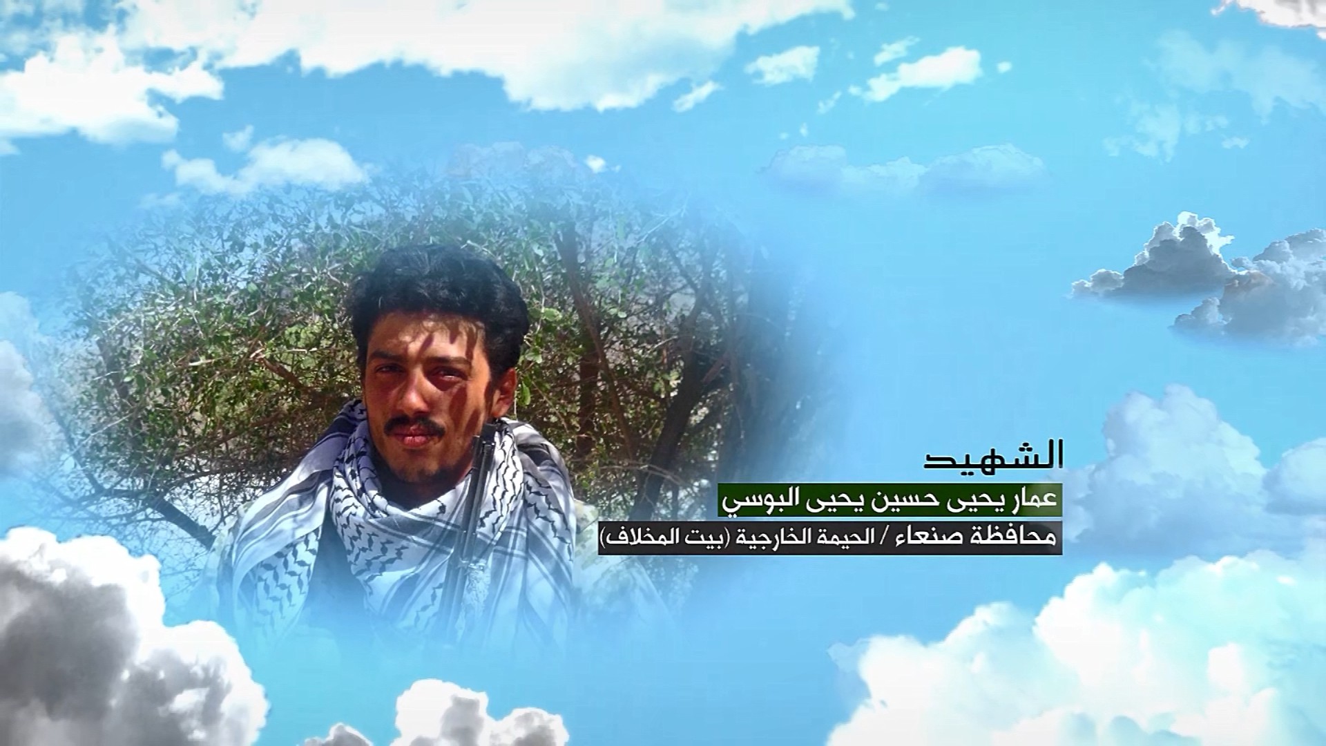 فلاشة وصايا الخالدين – الشهيد عمار يحيى حسين يحيى البوسي