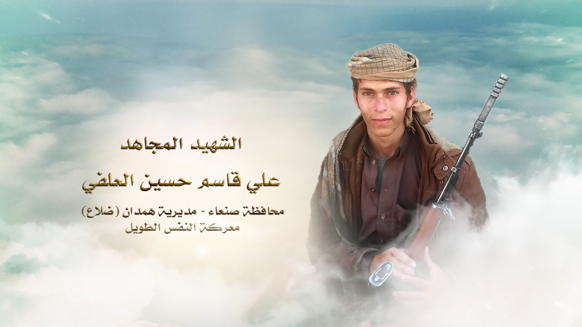 فلاشة لكم الخلود – الشهيد علي قاسم حسين العلفي