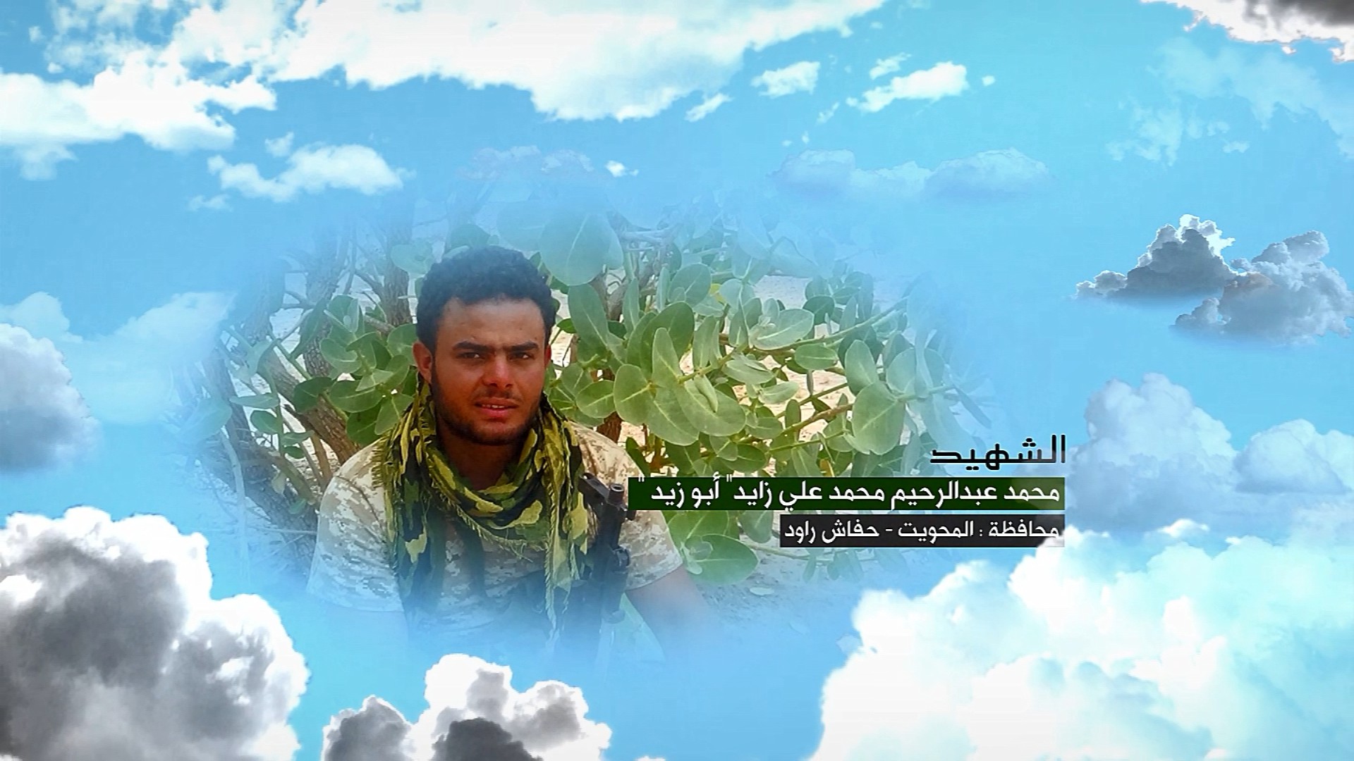 فلاشة وصايا الخالدين – الشهيد محمد عبدالرحيم محمد علي زايد