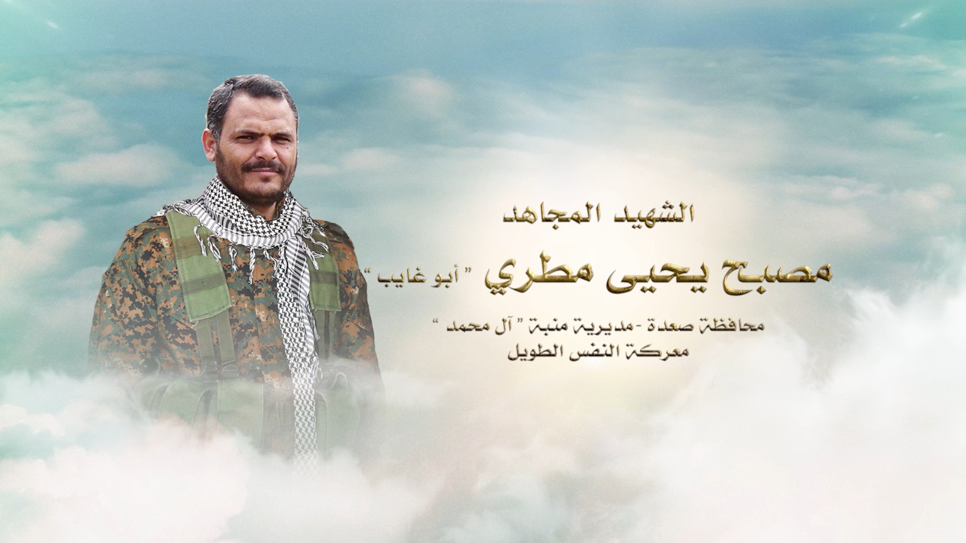 فلاشة لكم الخلود – الشهيد مصبح يحيى سلمان مطري – أبو غايب