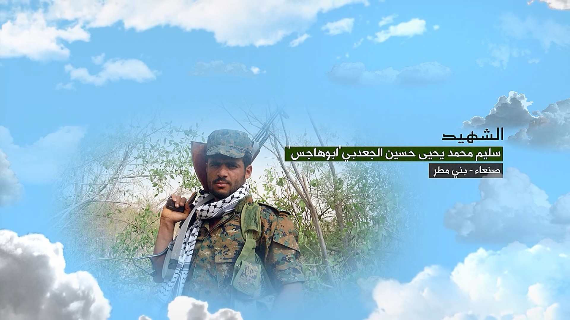 فلاشة وصايا الخالدين –  سليم محمد يحيى حسين الجعدبي – أبو هاجس