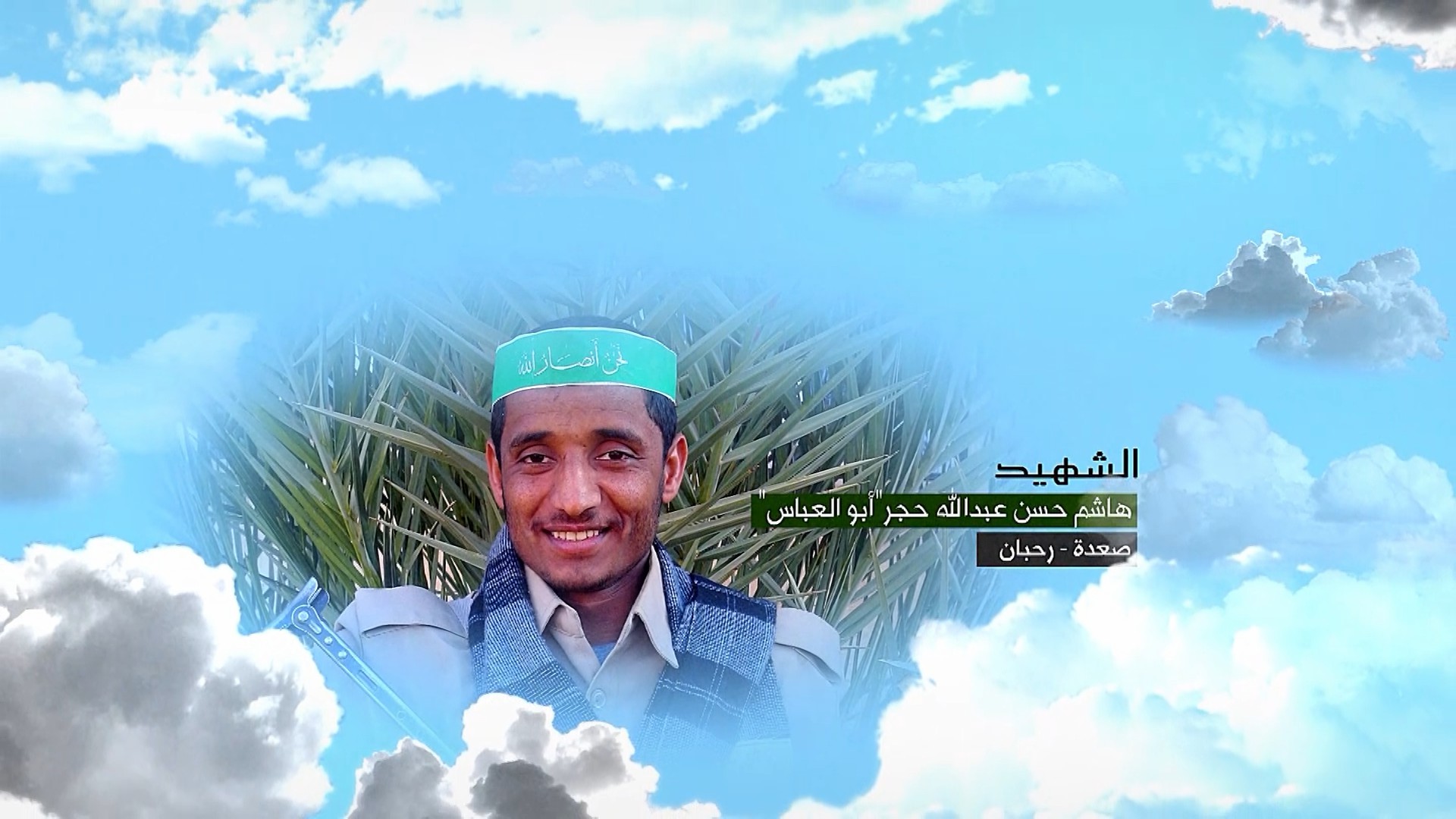 فلاشة وصايا الخالدين – هاشم حسن عبد الله حجر – أبو العباس