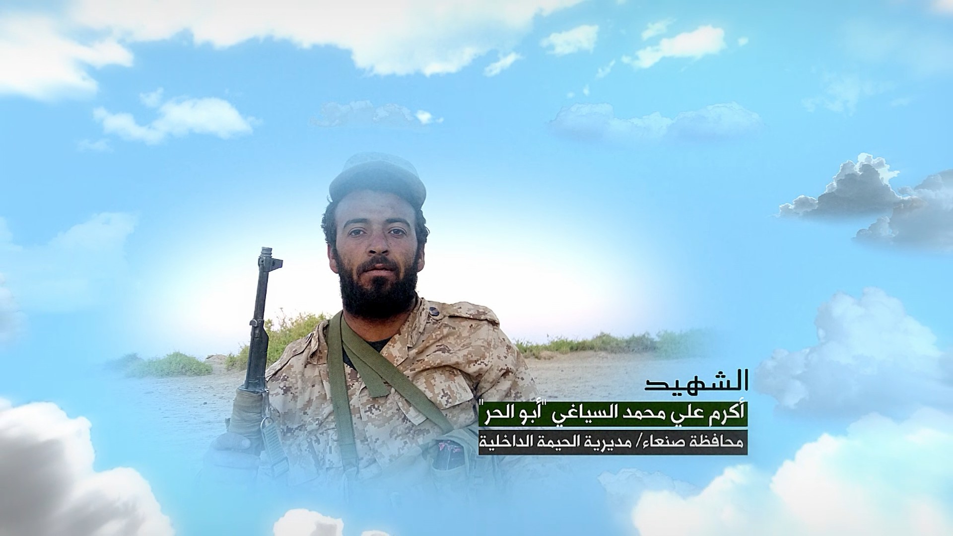 فلاشة وصايا الخالدين –أكرم علي محمد علي صالح السياغي- أبو الحر