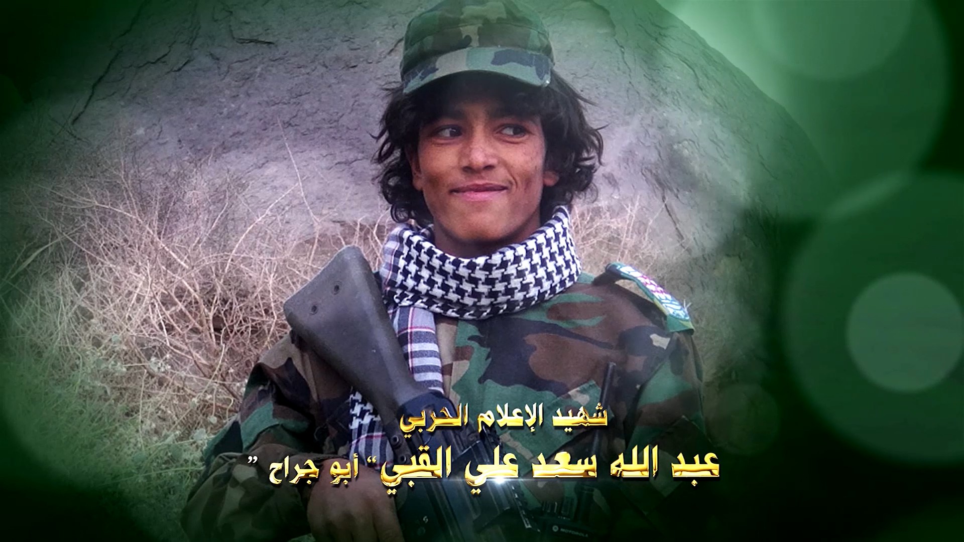 فلاشة عظمة العطاء – الشهيد عبد الله سعد القبي- أبو جراح