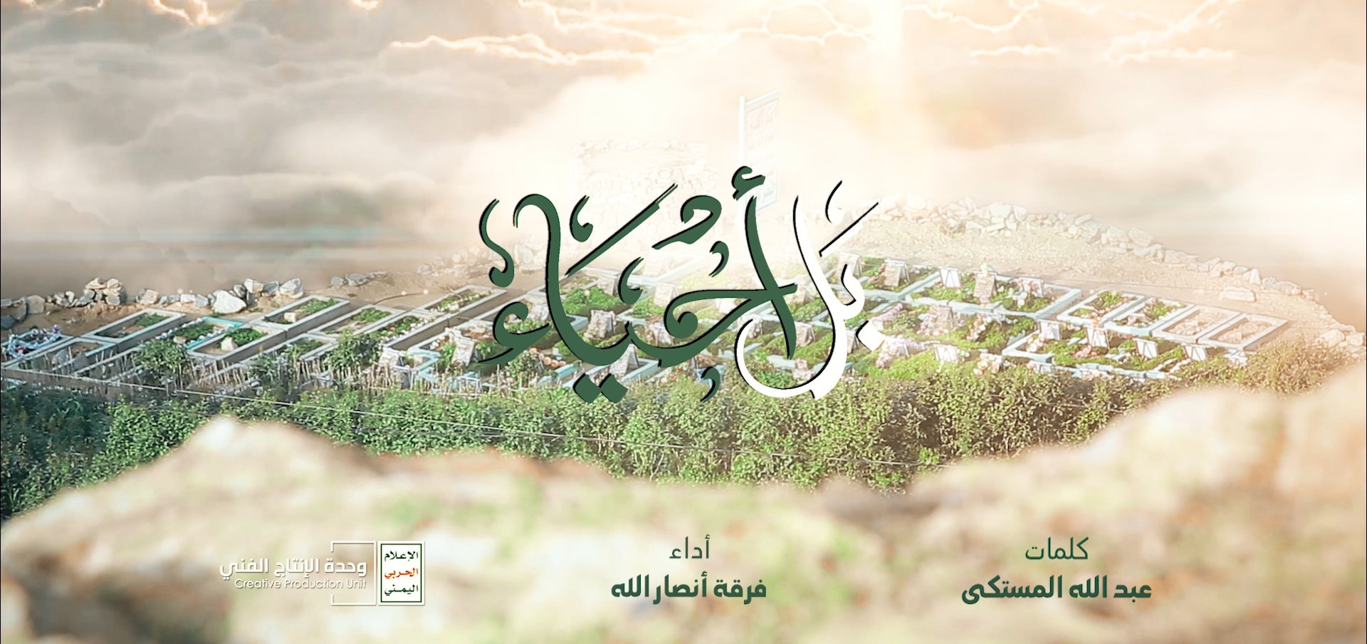 نشيد بل أحياء – فرقة أنصار الله – وحدة الإنتاج الفني الإعلام الحربي 1441هـ.mp4_snapshot_04.23.872