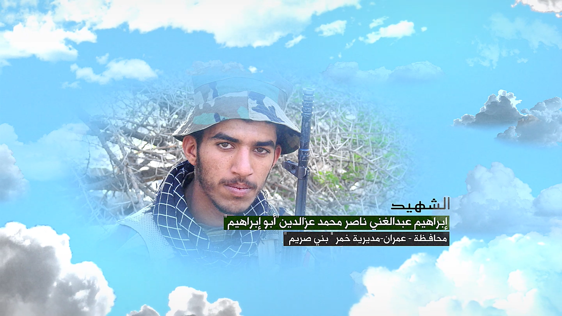 وصايا الخالدين || الشهيد/ إبراهيم عبدالغني ناصر محمد عزالدين الحاشدي (أبو إبراهيم)