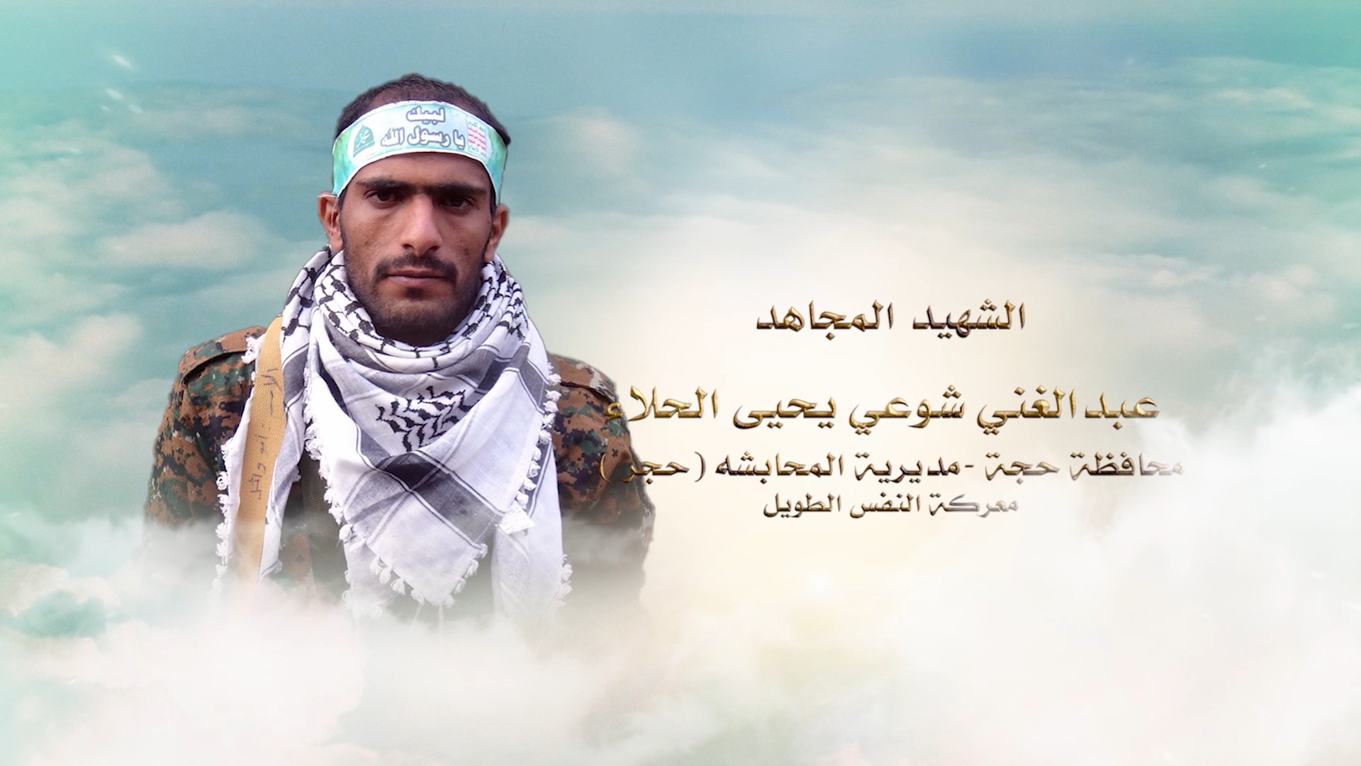 فلاشة لكم الخلود – الشهيد عبدالغني شوعي يحيى مصلح سعيد الحلا