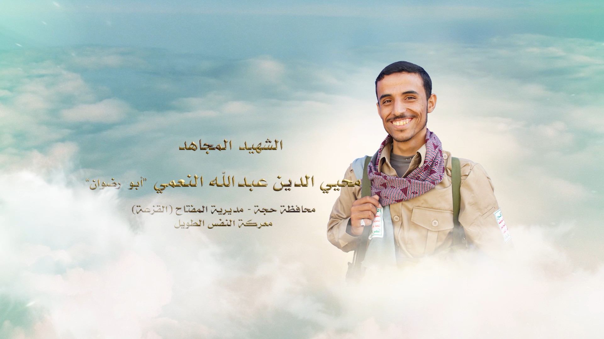 فلاشة لكم الخلود – الشهيد محيي الدين عبدالله علي يحيى أحمد النعمي – أبو رضوان