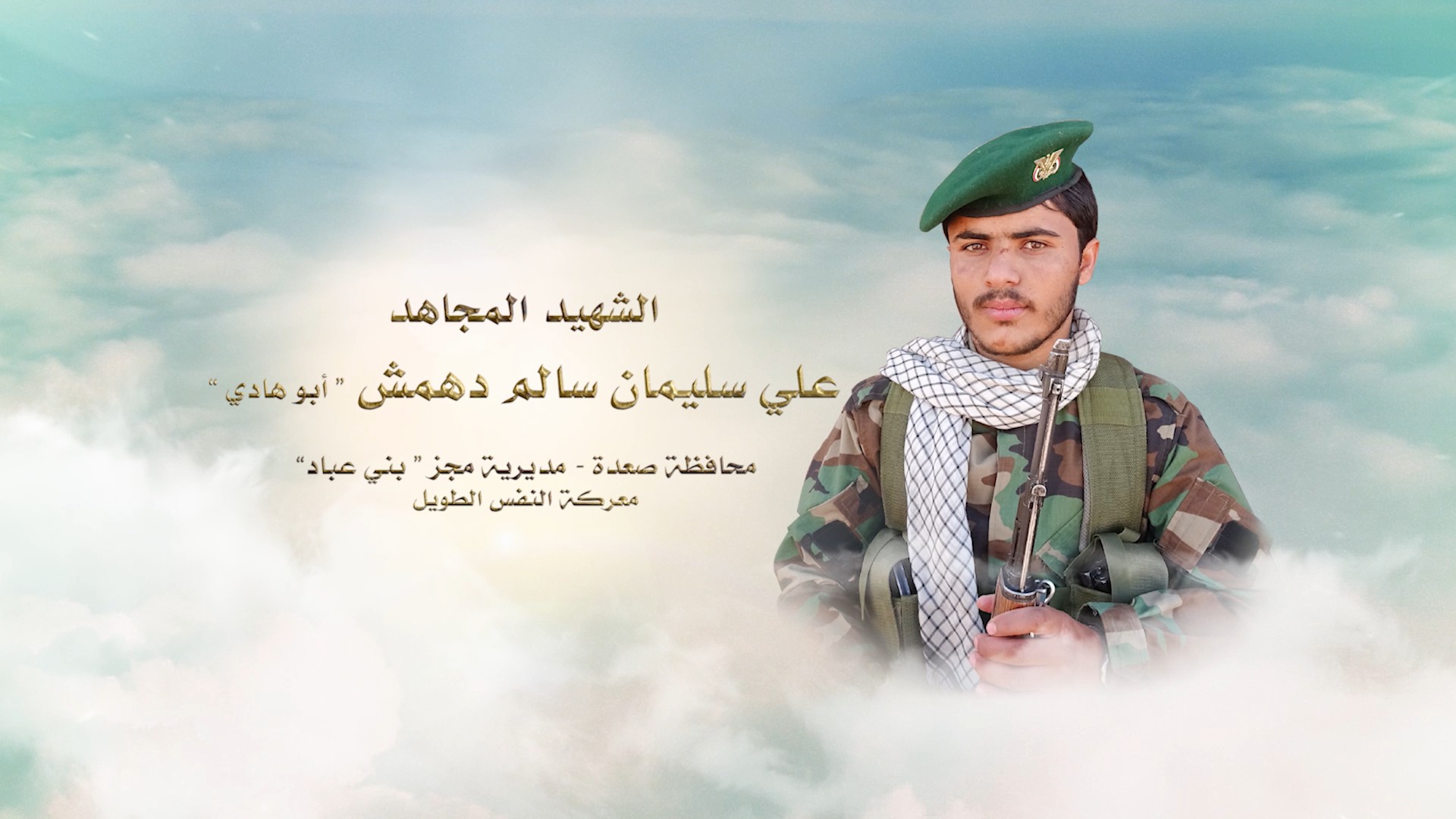 فلاشة لكم الخلود – الشهيد علي سليمان سالم دهمش