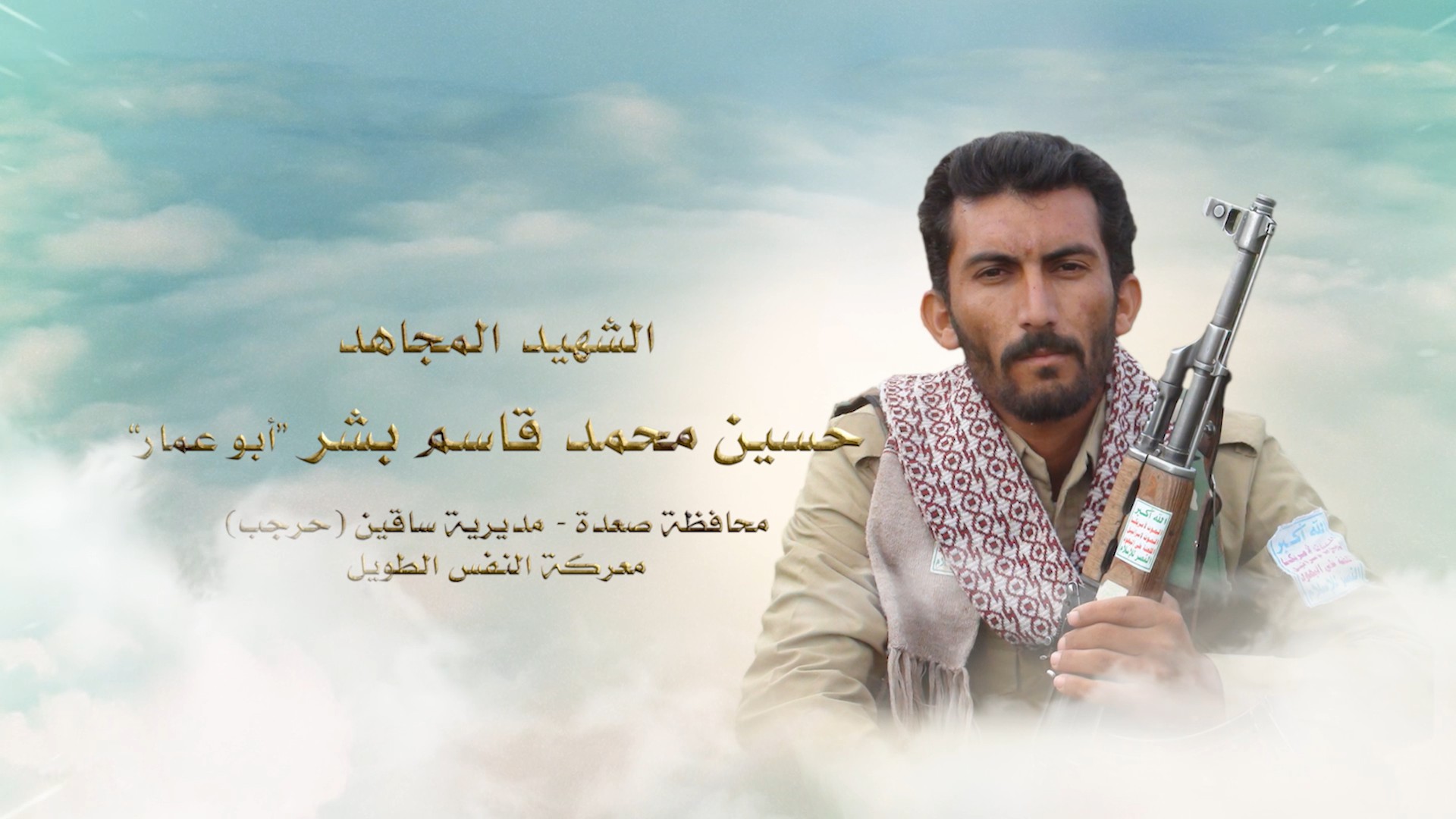 فلاشة لكم الخلود – الشهيد حسين محمد قاسم بشر – أبو عمار