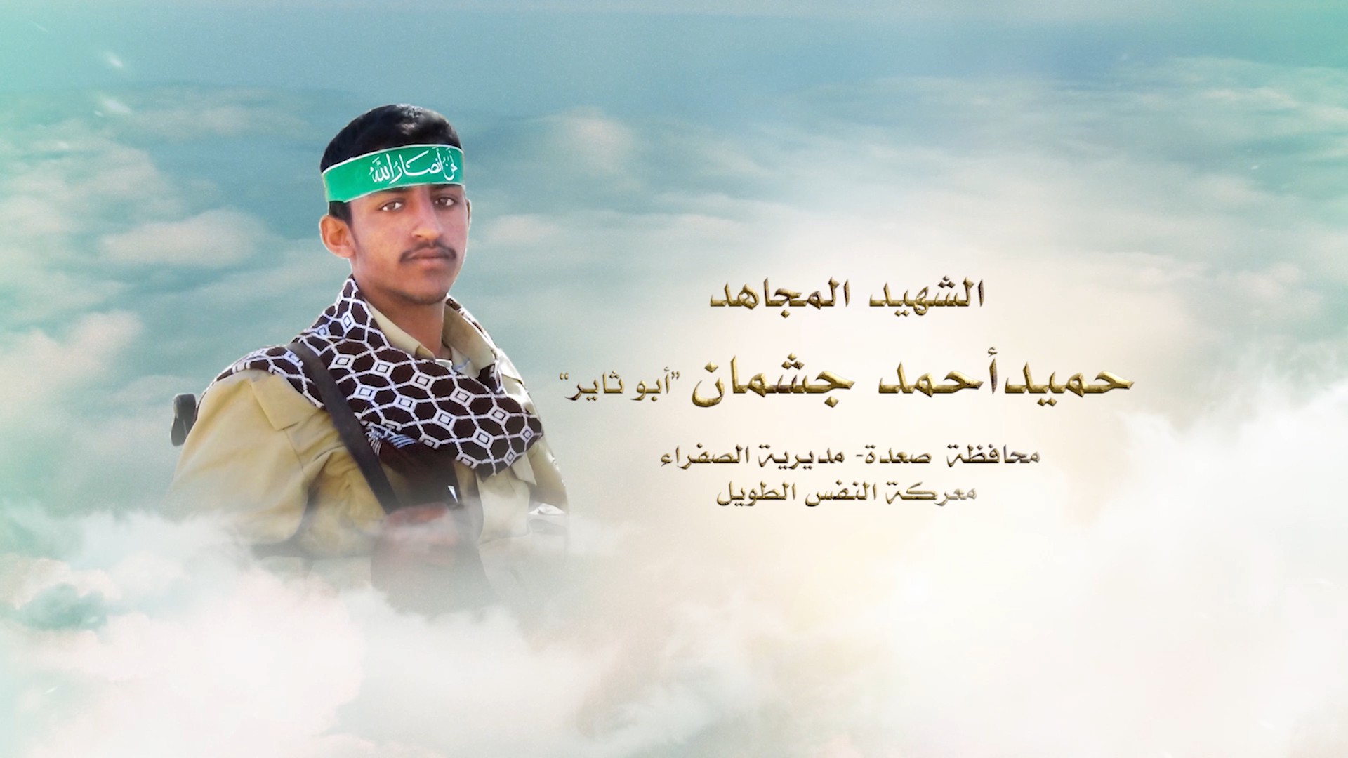 فلاشة لكم الخلود – الشهيد حميد أحمد مهدي صالح جشمان – أبو ثاير