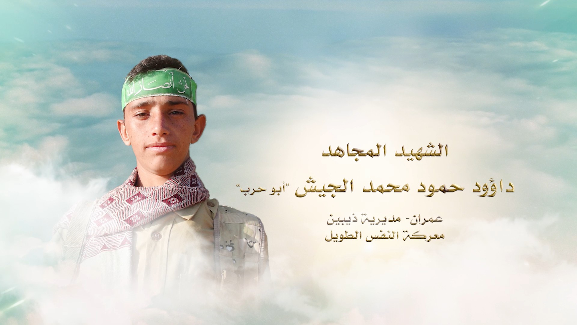 فلاشة لكم الخلود – الشهيد داوود حمود محمد الجيش – أبو حرب