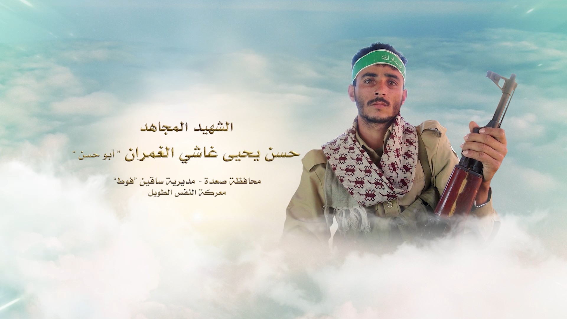 فلاشة لكم الخلود – الشهيد حسن يحيى غاشي محمد حسن الغمران