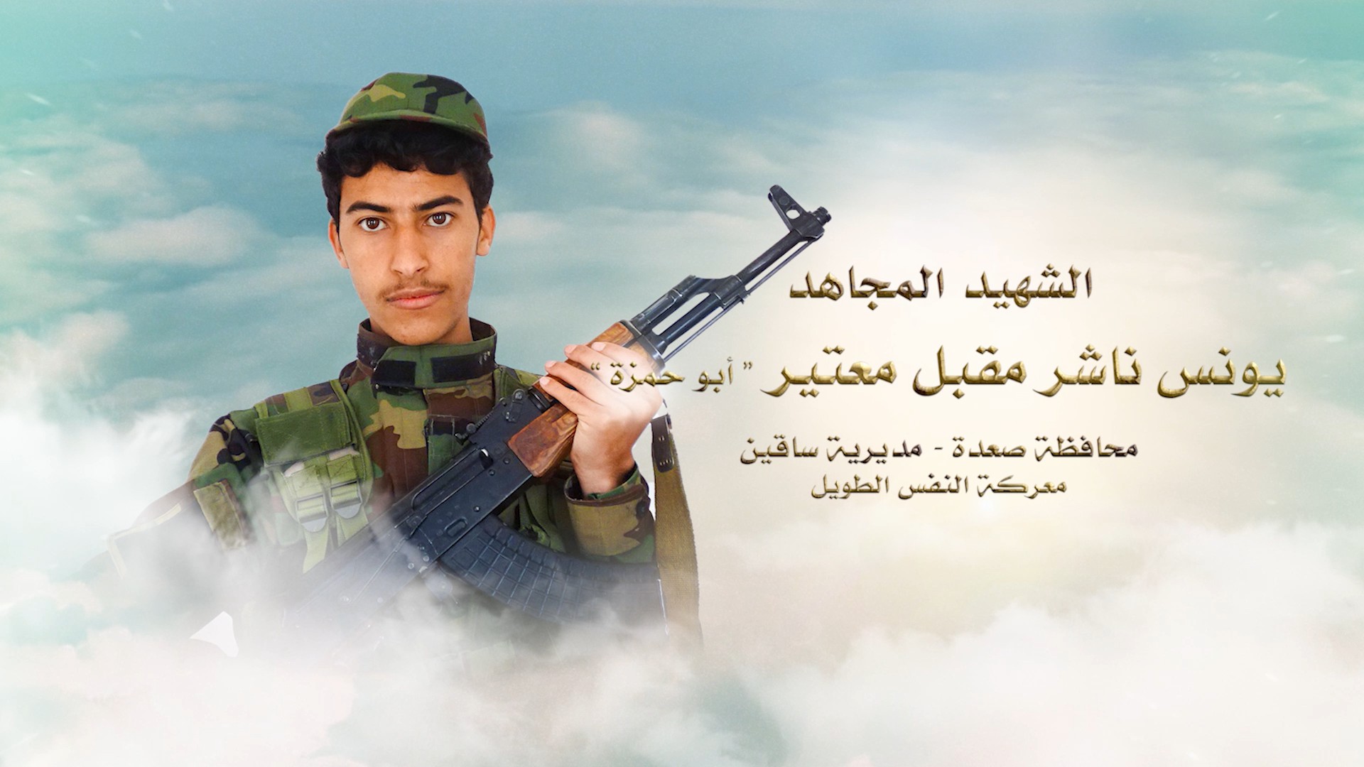 فلاشة لكم الخلود – الشهيد يونس ناشر مقبل مستور جلهم معتير