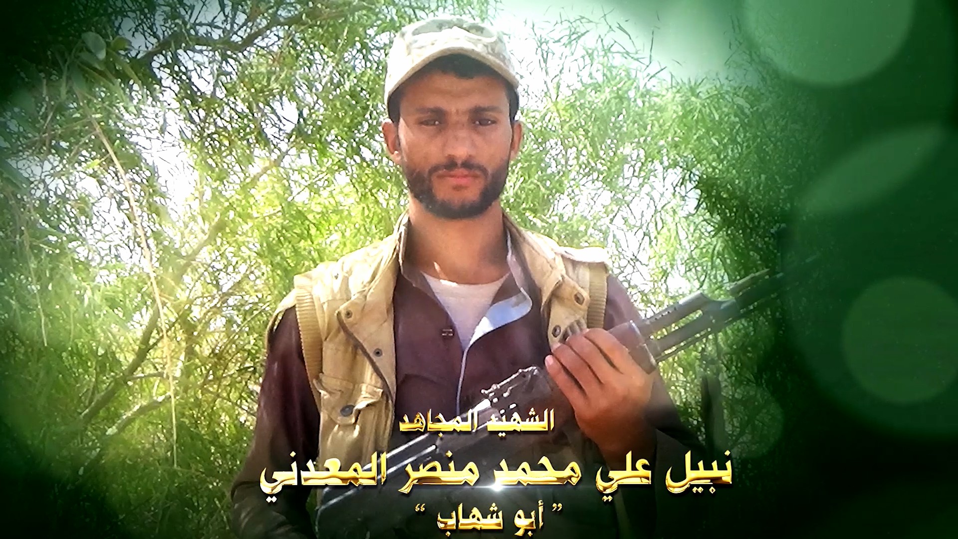 فلاشة عظمة العطاء – الشهيد نبيل علي محمد منصر المعدني – أبو شهاب