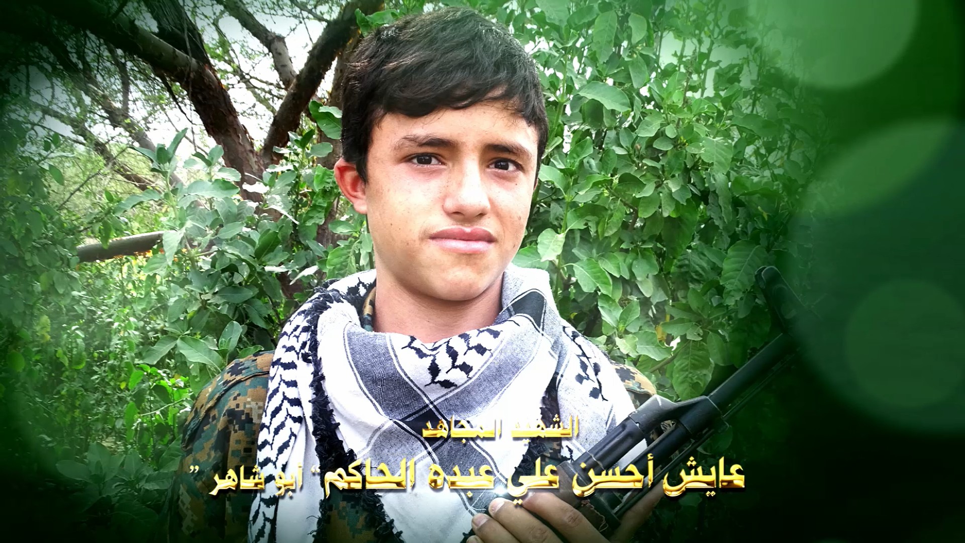 فلاشة عظمة العطاء – الشهيد عايش أحسن علي عبده الحاكم – أبو شاهر