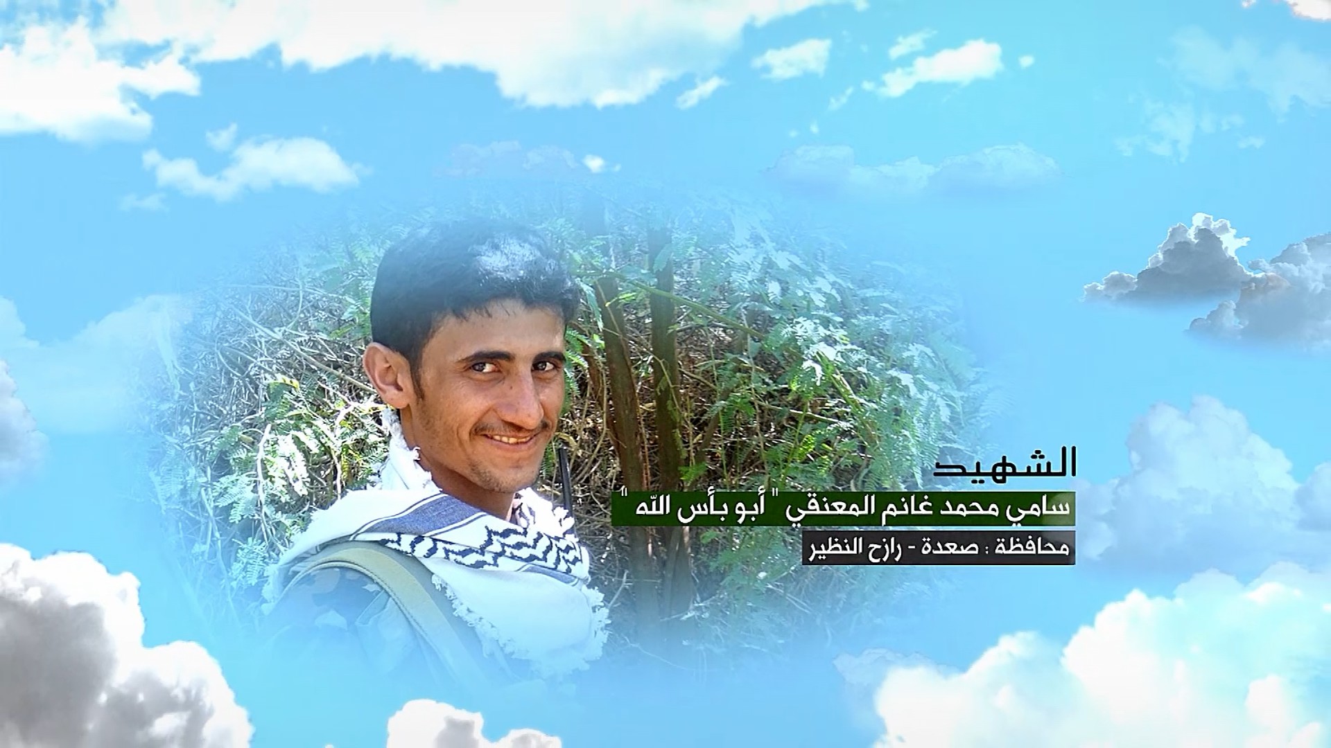 فلاشة وصايا الخالدين – وصية الشهيد -سامي محمد غانم صغير المعنقي- بأس الله