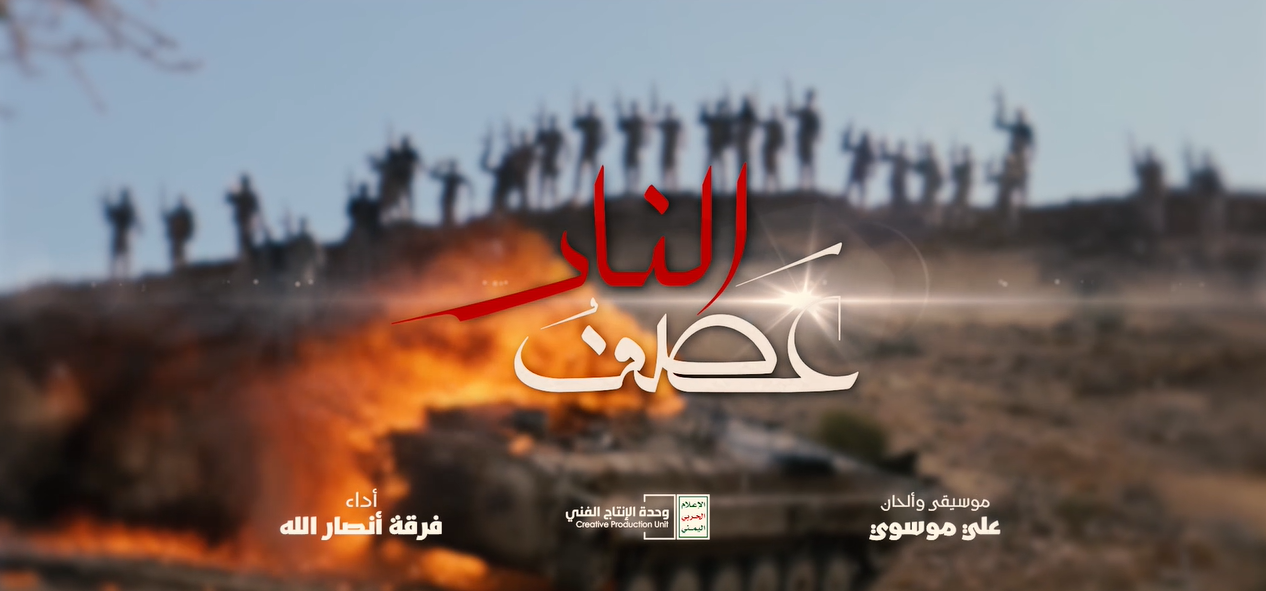 نشيد عصف النار | فرقة انصار الله – 1441هـ