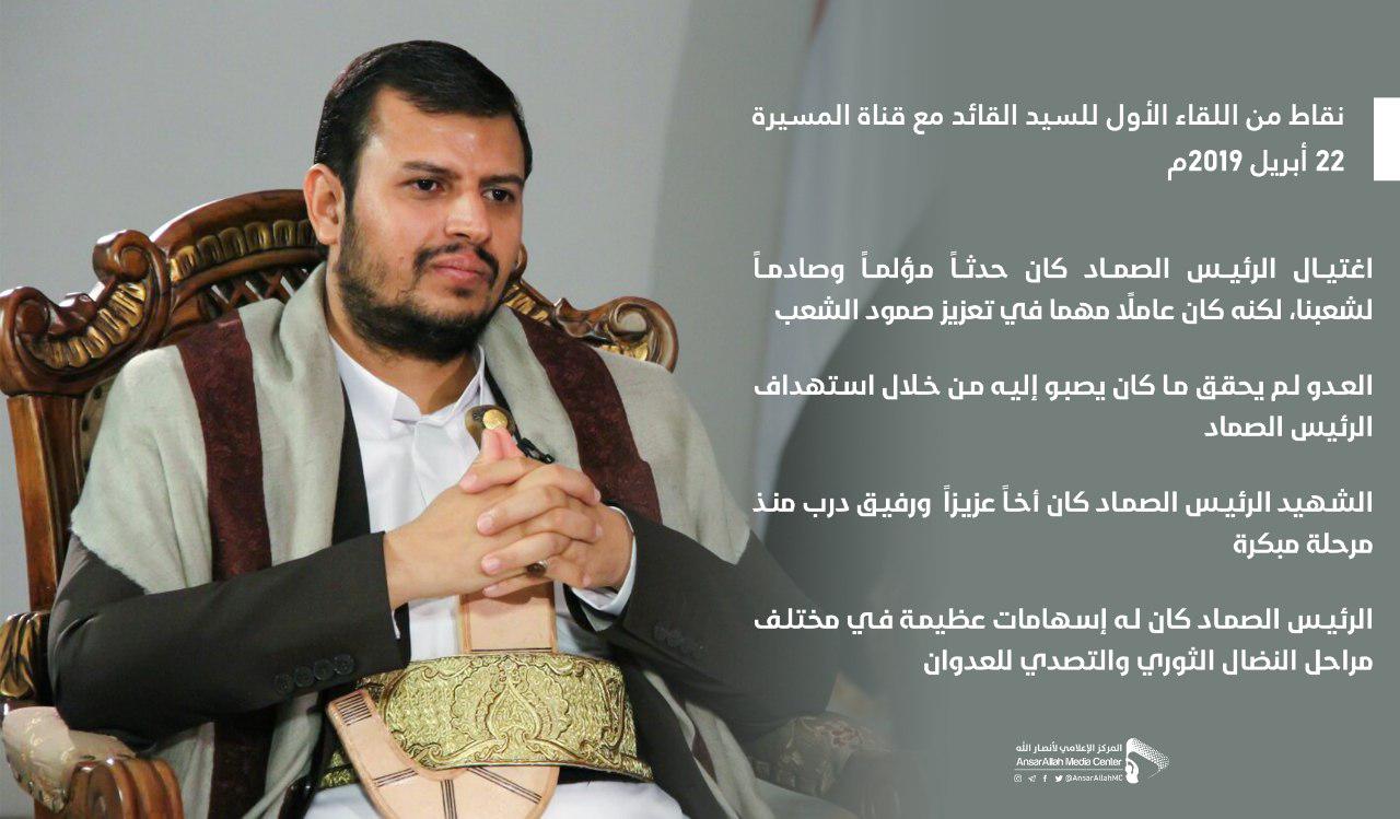 الحوار التلفزيوني الأول لقائد الثورة السيد عبد الملك بدر الدين الحوثي 2019-04-22