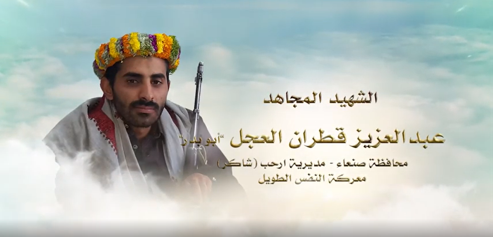 لكم الخلود – الشهيد عبدالعزيز قطران محمد محسن العجل (أبو بدر)