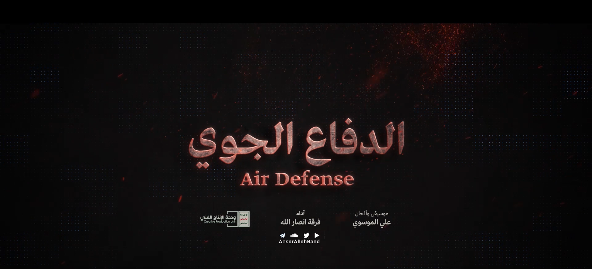 نشيد الدفاع الجوي | فرقة أنصار الله – 1441 هـ