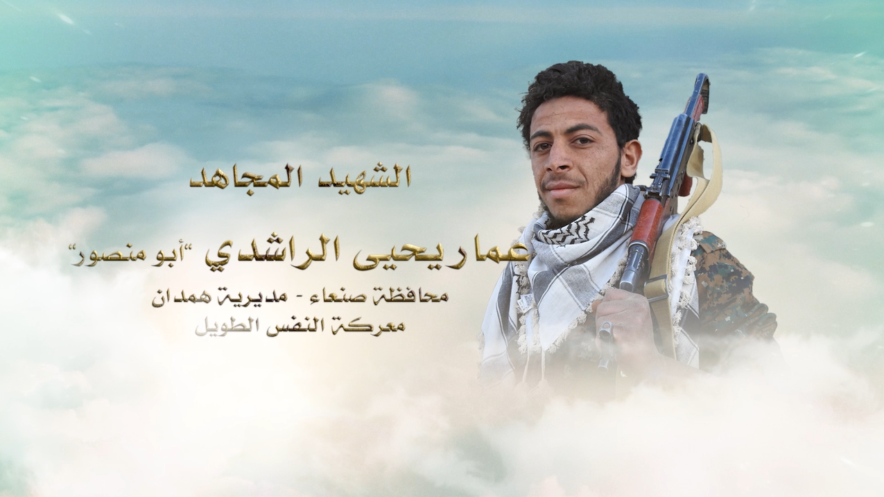 لكم الخلود – الشهيد المجاهد عمار يحيى محمد حمود الراشدي (أبو منصور)