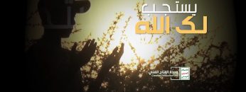 فلاشة توعويه – يستجب لك الله – وحدة الإنتاج الفني – الإعلام الحربي 1441هـ.mp4_snapshot_01.32.380