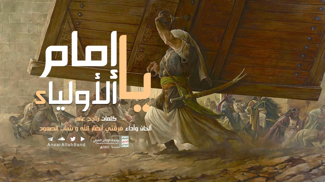 نشيد يا إمام الأولياء | فرقة أنصار الله & فرقة شباب الصمود – 1441هـ