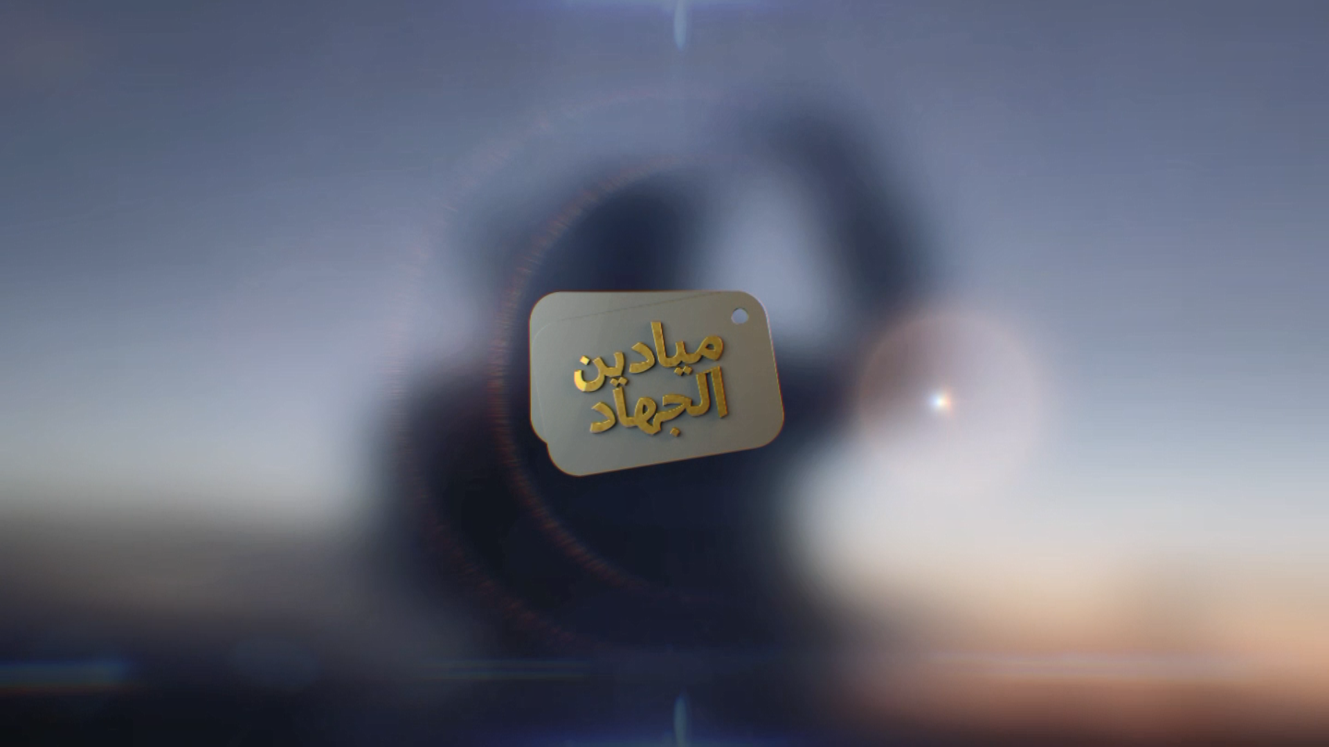 ميادين الجهاد – حلقة خاصة بمناسبة شهر رمضان المبارك من جبهة الضالع