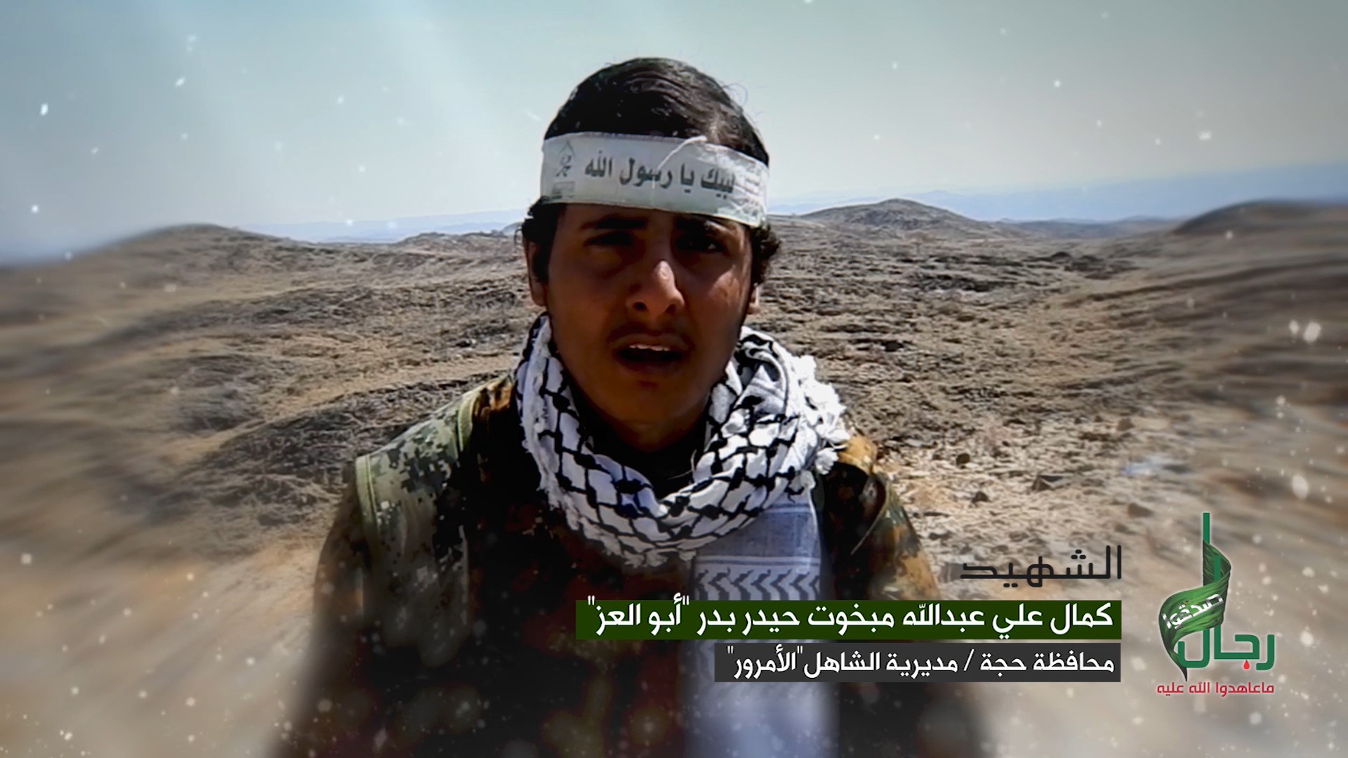 وصايا الخالدين || الشهيد/ كمال علي عبدالله مبخوت حيدر بدر (أبو العز)