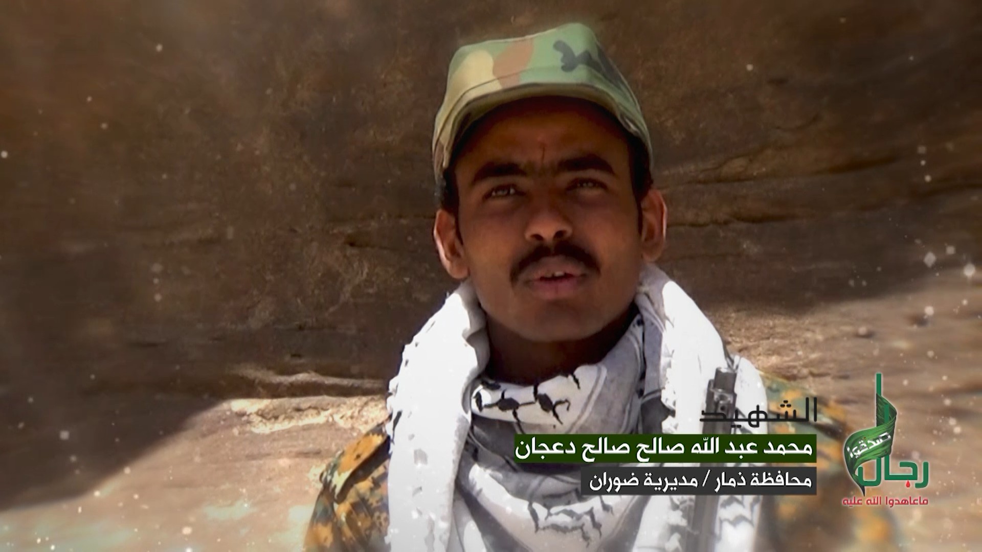 فلاشة وصايا الخالدين – الشهيد المجاهد محمد عبد الله صالح دعجان – رياض الشهداء