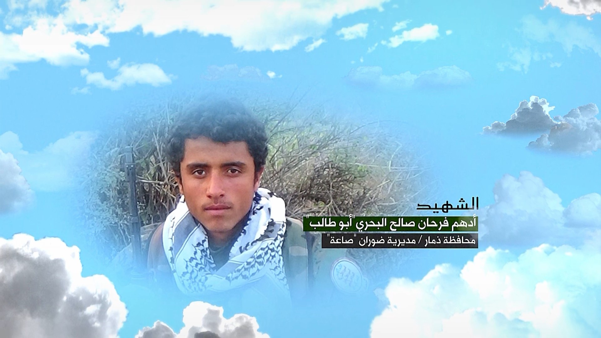 فلاشة وصايا الخالدين – الشهيد المجاهد أدهم فرحان صالح احمد البحري (أبو طالب) – رياض الشهداء
